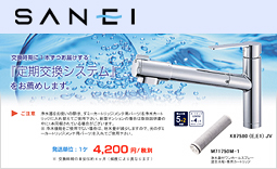 SANEI(サンエイ)スパウト浄水カートリッジ『定期交換システム』